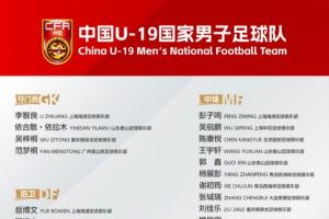 U19集训名单:张洪福、肇宸惟入选,邓捷夫、谢初筠、依合散在列
