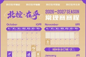 北京控股男篮2026-2027赛季常规赛赛程公布!快来转发收藏吧!