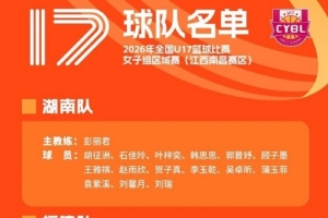 2026U17女篮区域赛名单公布:李沅珊孙璇回归江苏队