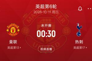 英超第6轮难兄难弟德比!热刺5轮2分难求一胜 下轮客场挑战曼联