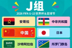 马德兴:周海滨将率U15国少集训,从中选拔14人参加U15世界杯