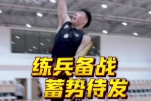 CBA季前赛开赛在即 青岛男篮队员们刻苦训练、积极调整全力备战!