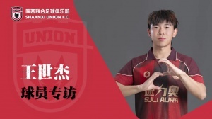 【专访】王世杰:用好的表现,回报陕西球迷的包容与支持