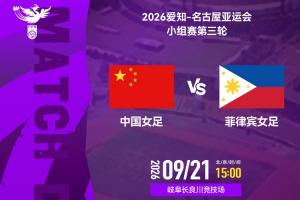 争头名!亚运-中国女足vs菲律宾首发:王霜、张琳艳、王妍雯先发