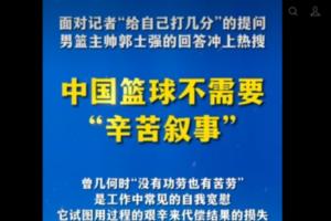 新华社旗下“半月谈”锐评郭士强:中国篮球不需要“辛苦叙事”!