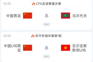 2天3场!U23国足亚运今日小组头名出线 明日国足&U16国少同时出战