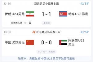 U23国足同组对手:伊朗1-1被扳平,中国队仍排名小组第二