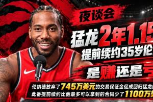 猛龙2年1.15亿提前续约35岁伦纳德 是赚还是亏?
