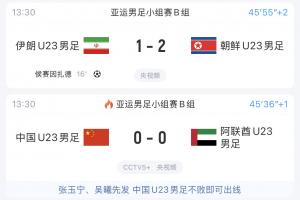 风云突变!U23国足同组对手:伊朗连丢两球,1-2落后朝鲜