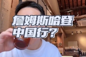 解说:哈登为何没中国行?持枪案与电瓶车违规致审批难通过
