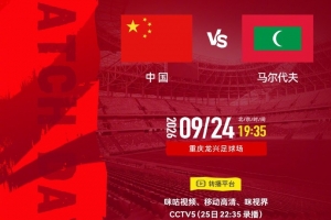 今晚如何?国足6次对阵马尔代夫保持全胜,打进28球仅丢1球