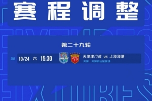 官方:中超第29轮津门虎vs海港比赛地调整为天津泰达足球场