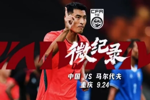 INSIDE·微纪录:中国3-0马尔代夫