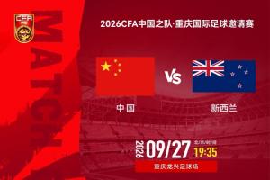 国足vs新西兰首发:张瑷晖首秀,韦世豪、蒋光太先发,赵松源缺阵