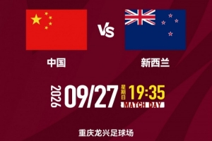 国足vs新西兰文明观赛倡议书:以文明、热情、有序的方式观赛