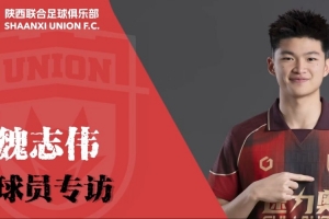 【专访】魏志伟:尽最大努力,为陕西队付出