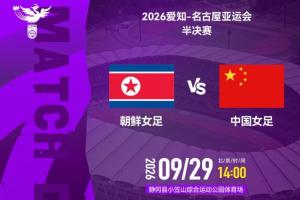 冲击决赛!中国女足vs朝鲜首发:王霜、乌日古木拉、邵子钦先发