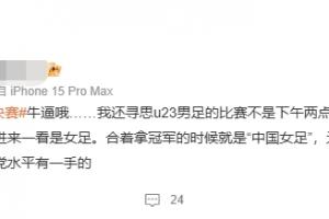 U23国足赛前,#国足无缘决赛#的微博词条引热议,实际指的是女足