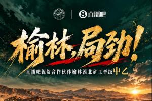 豪取6连胜!榆林矿工旅投提前1轮冲乙成功!成榆林历史首支职业队