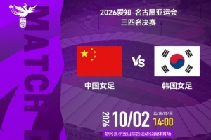 亚运会三四名决赛 中国女足 VS 韩国女足 2026年10月2日14:00