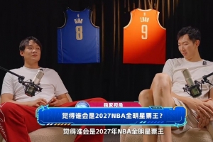 周琦/丁彦雨航:最近在打英雄联盟 预测27年NBA全明星票王是文班