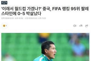韩媒:中国毫无抵抗0-5惨败巴勒斯坦,就这样还想去世界杯?