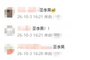 90分钟6扑救+点球大战两扑点!李昊社媒评论区:圣李昊!无敌!!