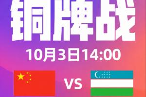铜牌战!U23国足vs乌兹别克首发:王钰栋先发!徐彬、蒯纪闻出战