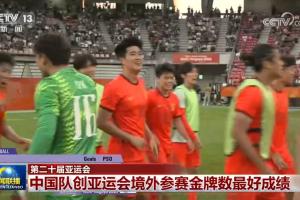 排面!U23国足亚运会摘铜比赛画面登上央视新闻联播