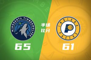 森林狼半场65-61领先步行者 爱德华兹19分 哈利伯顿复出7分6助2帽