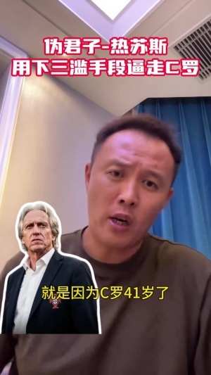 范晓冬13分钟怒批:热苏斯典型伪君子小人,用下三滥手段逼走C罗