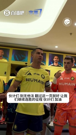 鼓舞球队!C罗本轮更衣室喊话:翻过这页,让我们继续赢球!