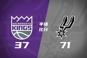 马刺半场71-37领先国王 文班亚马14+8 福克斯16+5 西蒙斯5中1