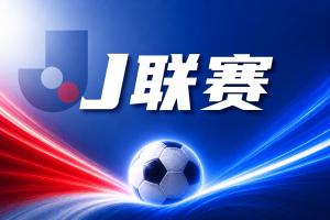 J联赛彩经:鹿岛鹿角保持连胜,柏太阳神取胜堪忧!