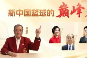 名人堂成员陈道宏带我们回望那些让中国篮球站上历史顶峰的瞬间