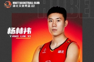 深圳旧将!NBL球队湖北文旅官宣签下前CBA球员杨林祎