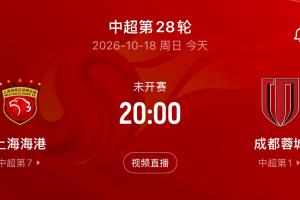 蓉城第5个冠军点!蓉城今晚20点客战海港,打平即锁定中超冠军!