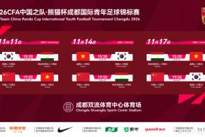 足协官方:U19国足熊猫杯11月将交手韩国、塔吉克斯坦、越南