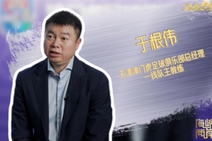 从CCTV5→CCTV4,于根伟接受《海峡两岸》采访谈孝顺