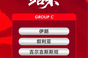 外媒:国足亚洲杯三场小组赛均21:30开球,1月9日首战伊朗
