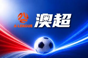 澳超彩经:阿德莱德联首战拿分